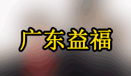 廣州益夫再生資源有限公司