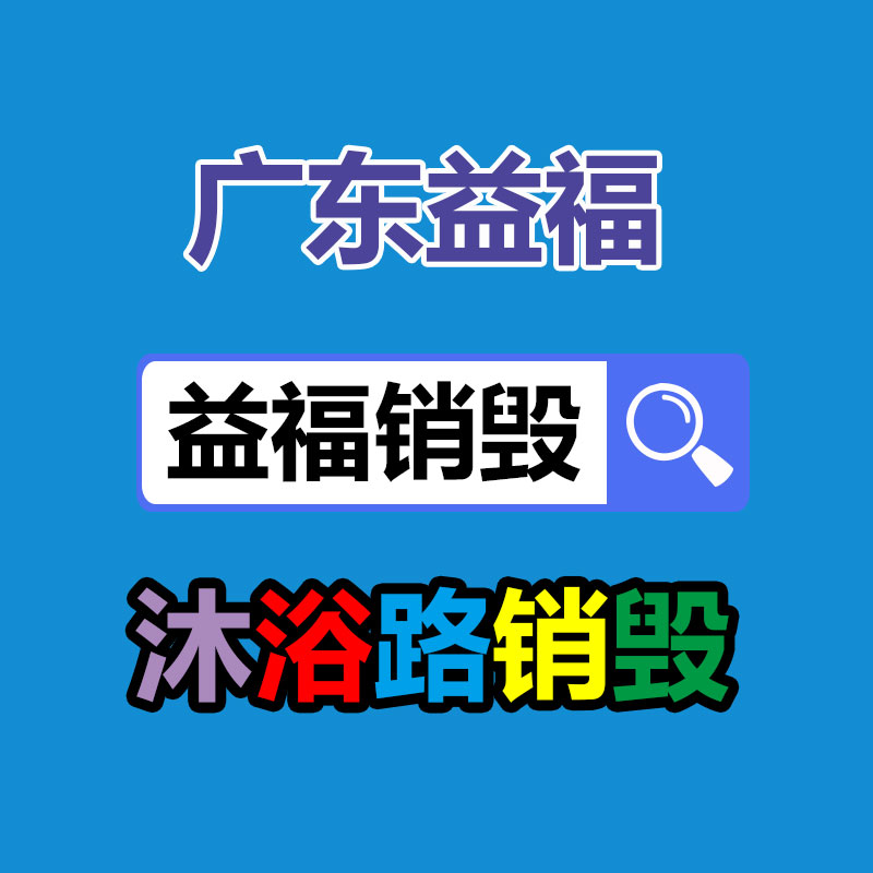 報廢物資回收