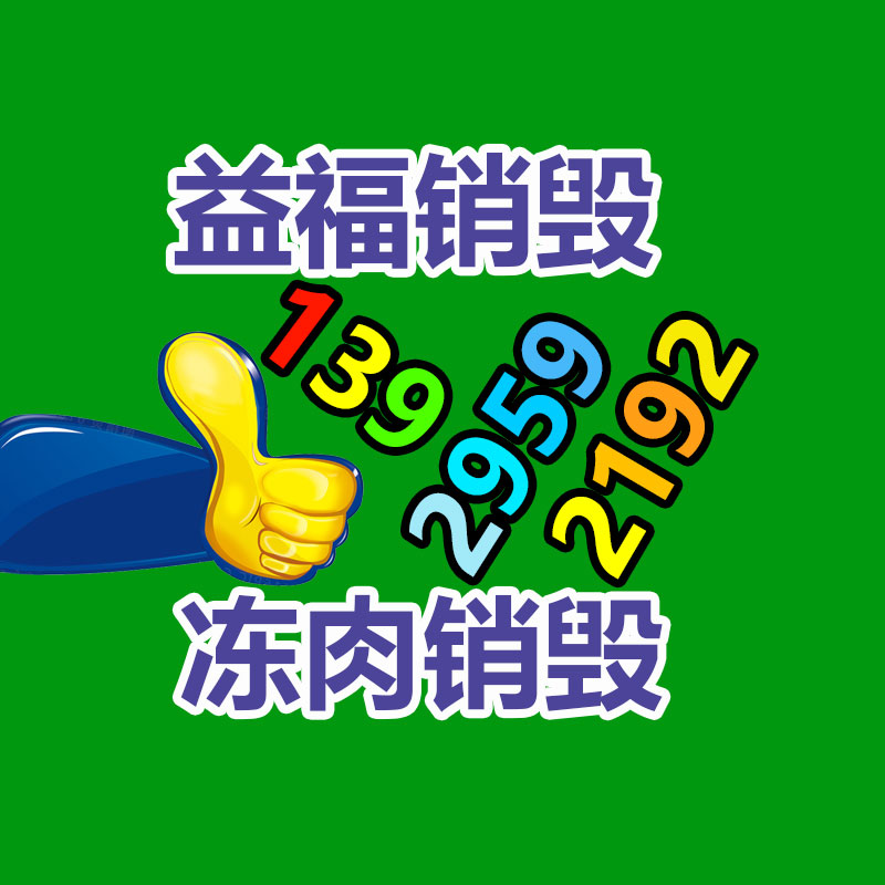 化妝品銷(xiāo)毀,廣州銷(xiāo)毀公司