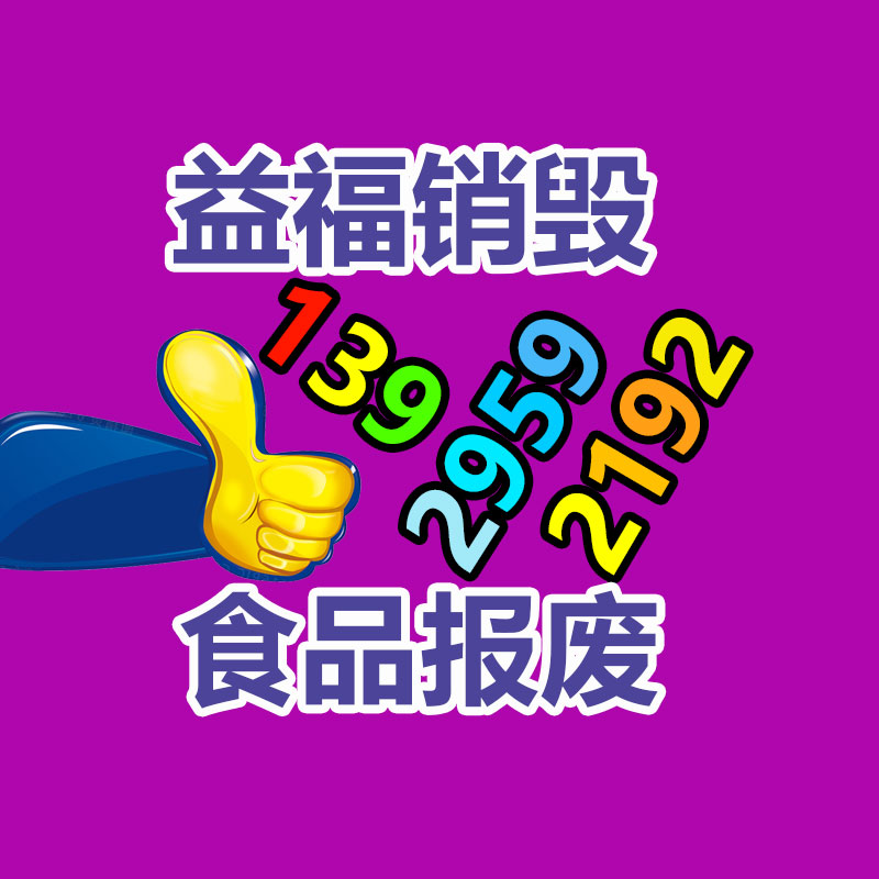廣州產品銷毀,報廢產品銷毀處理