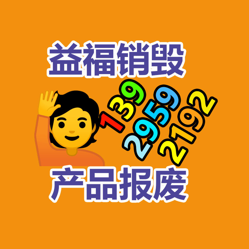 專(zhuān)業(yè)銷(xiāo)毀公司,產(chǎn)品銷(xiāo)毀公司