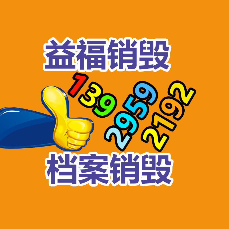專業銷毀處理