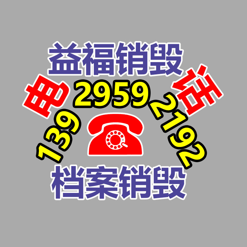 過期文件回收銷毀公司