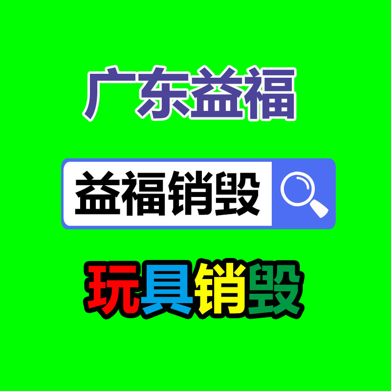 百貨類產(chǎn)品銷毀,日用百貨銷毀處理