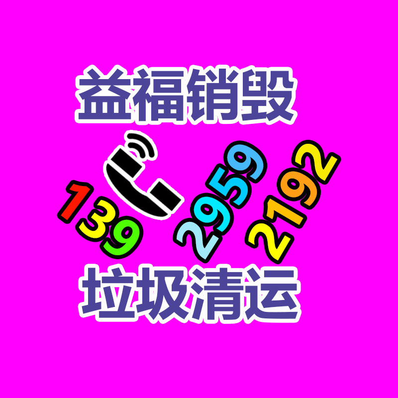 百貨類產品銷毀,日用百貨銷毀處理