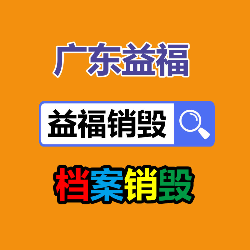 面膜銷毀處理,過期化妝品銷毀處置