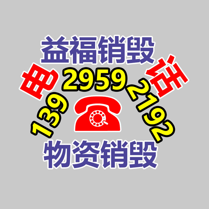 專業銷毀公司,產品銷毀公司