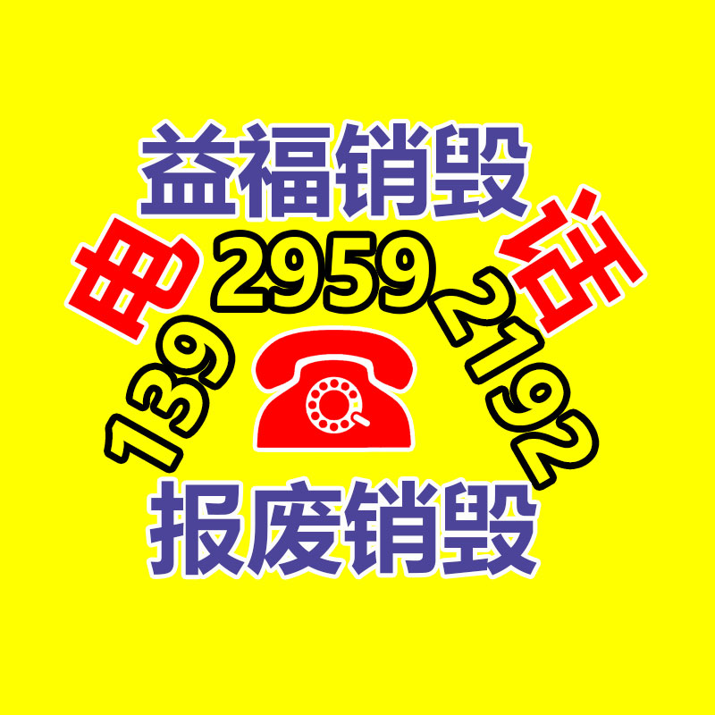 專(zhuān)業(yè)銷(xiāo)毀處理