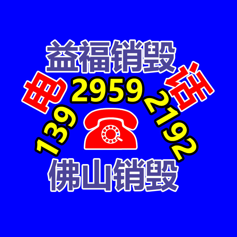 廣州產(chǎn)品銷(xiāo)毀,報(bào)廢產(chǎn)品銷(xiāo)毀處理