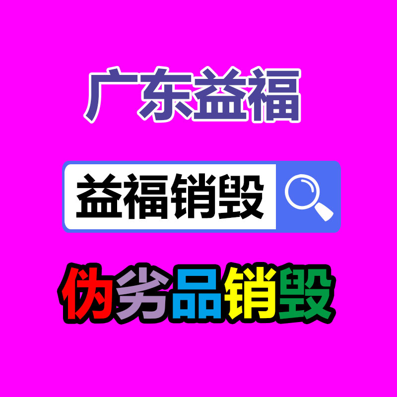 廣州產(chǎn)品銷毀,報廢產(chǎn)品銷毀處理