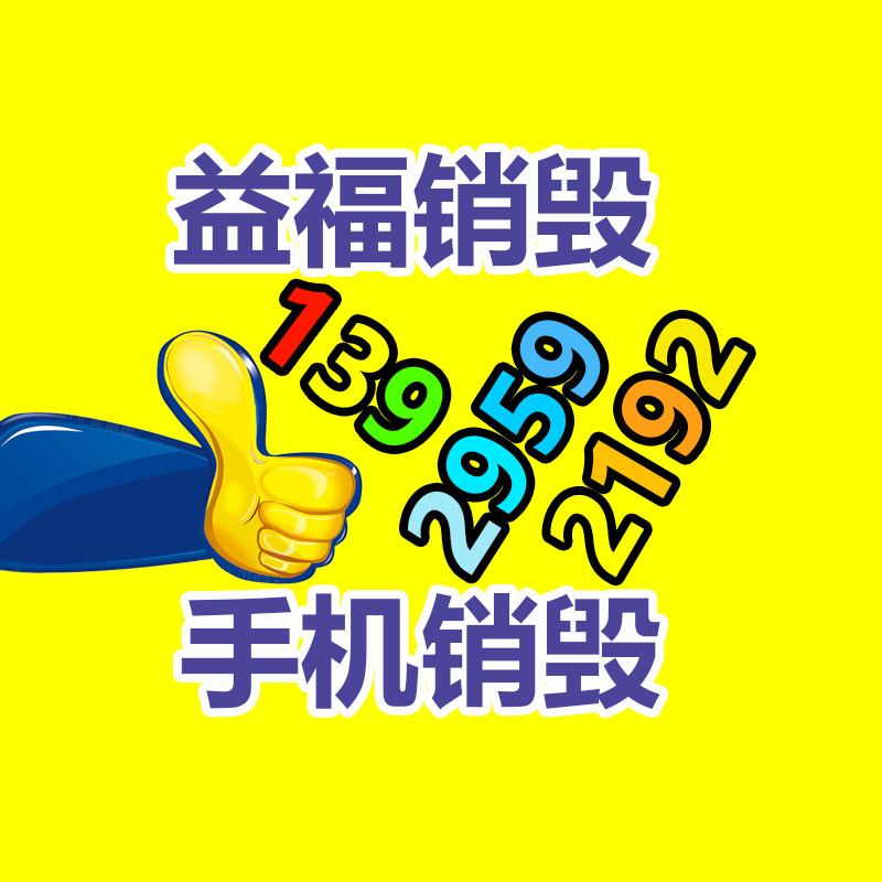 專業銷毀公司,產品銷毀公司