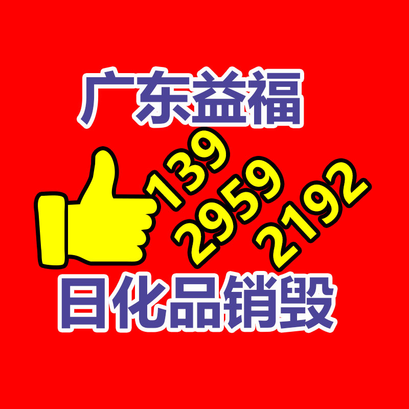 面膜銷毀處理,過(guò)期化妝品銷毀處置