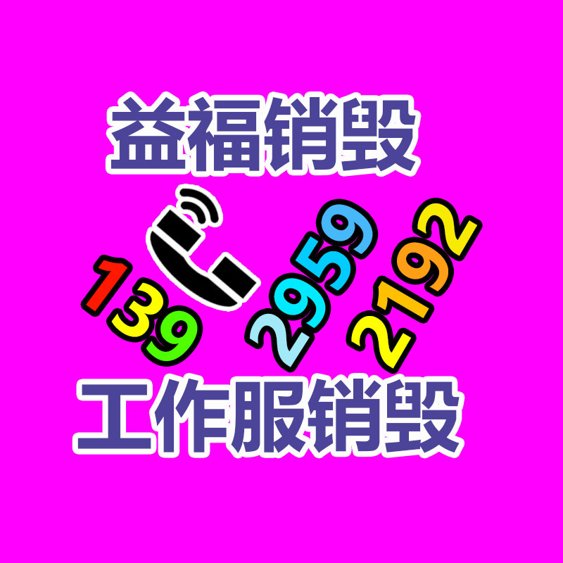報廢物資回收