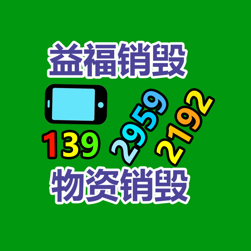 百貨類產品銷毀,日用百貨銷毀處理
