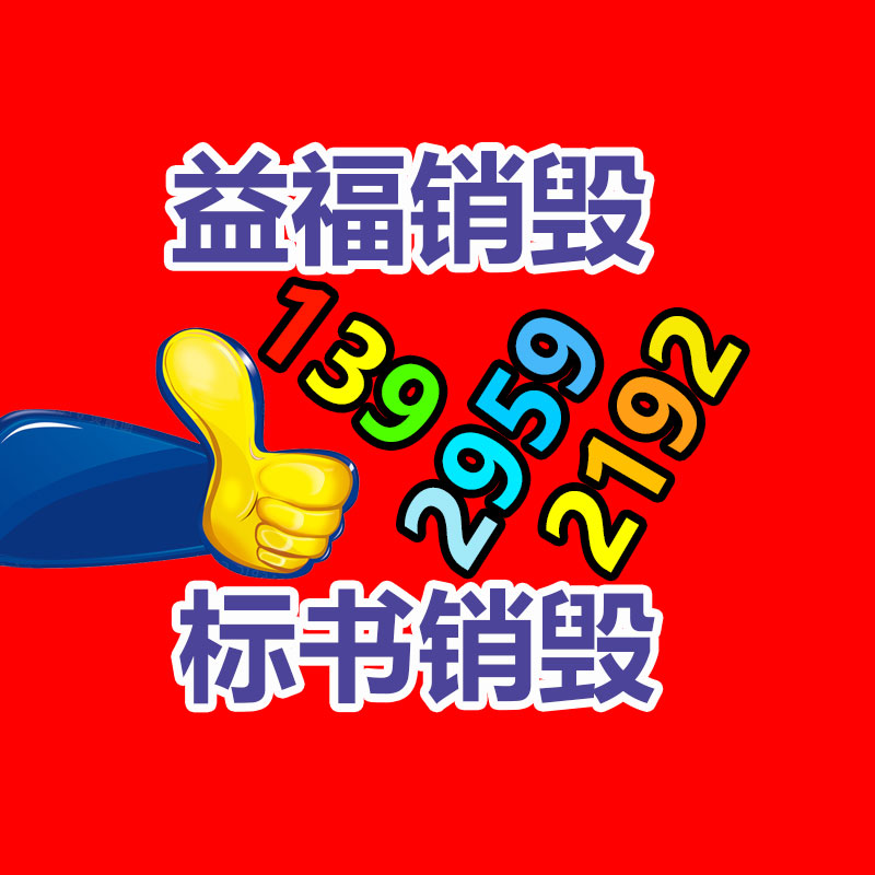 廣州產品銷毀,報廢產品銷毀處理