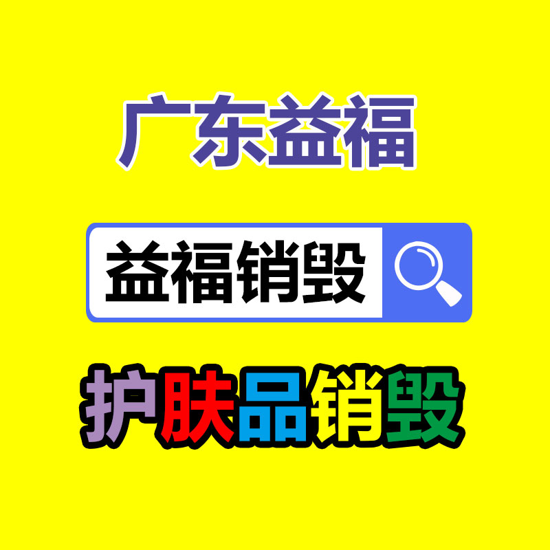專業(yè)銷毀處理