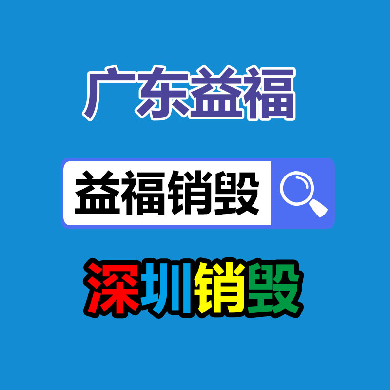面膜銷毀處理,過(guò)期化妝品銷毀處置