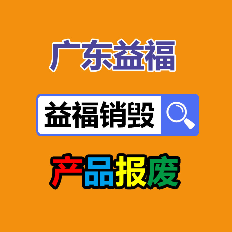 化妝品銷毀,廣州銷毀公司