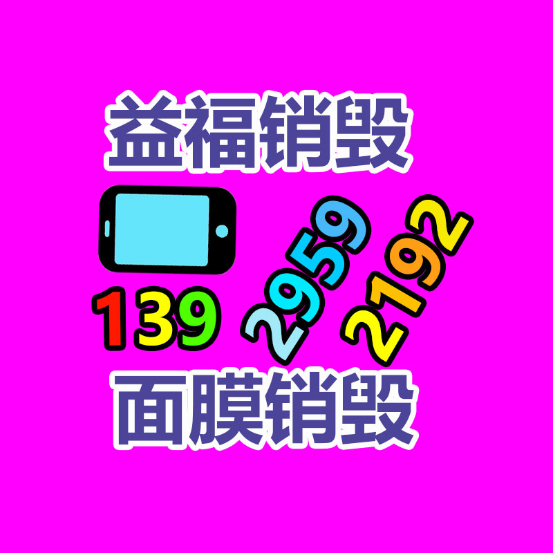 百貨類產(chǎn)品銷毀,日用百貨銷毀處理