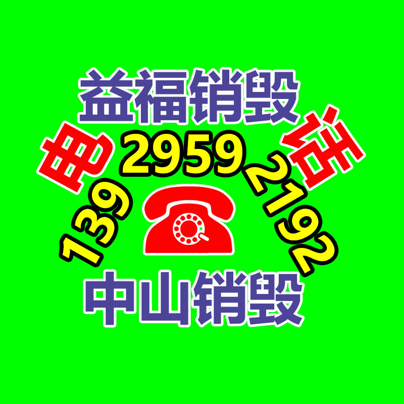 百貨類產品銷毀,日用百貨銷毀處理