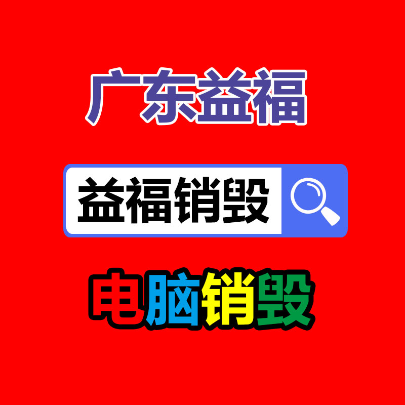 專業銷毀公司,產品銷毀公司