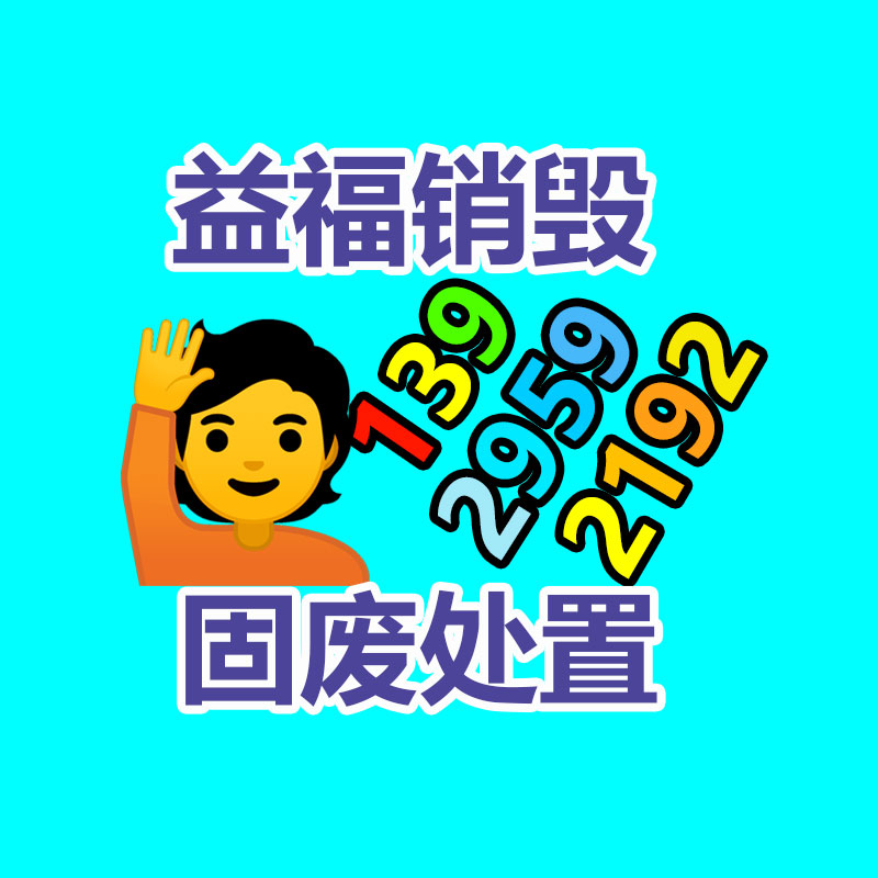 報廢物資回收