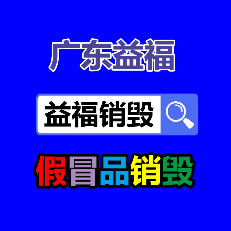 專業(yè)銷毀處理