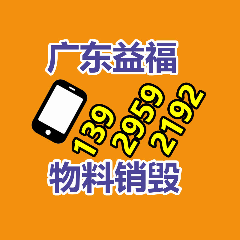 報廢物資回收