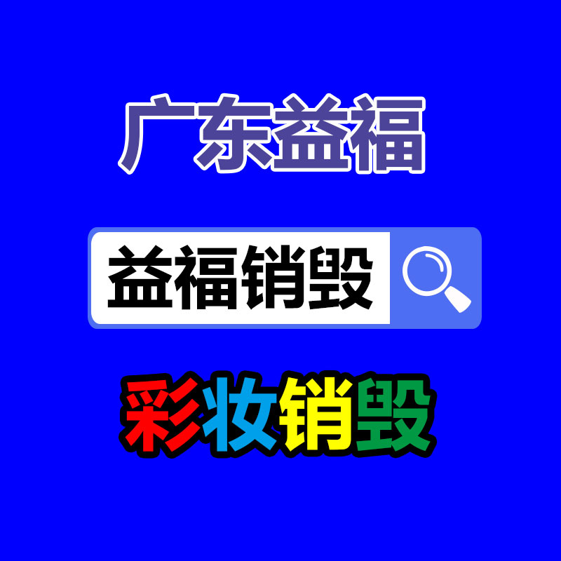 面膜銷毀處理,過期化妝品銷毀處置