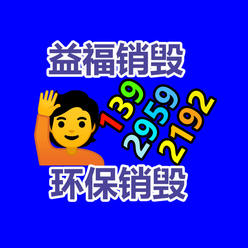 報(bào)廢物資回收