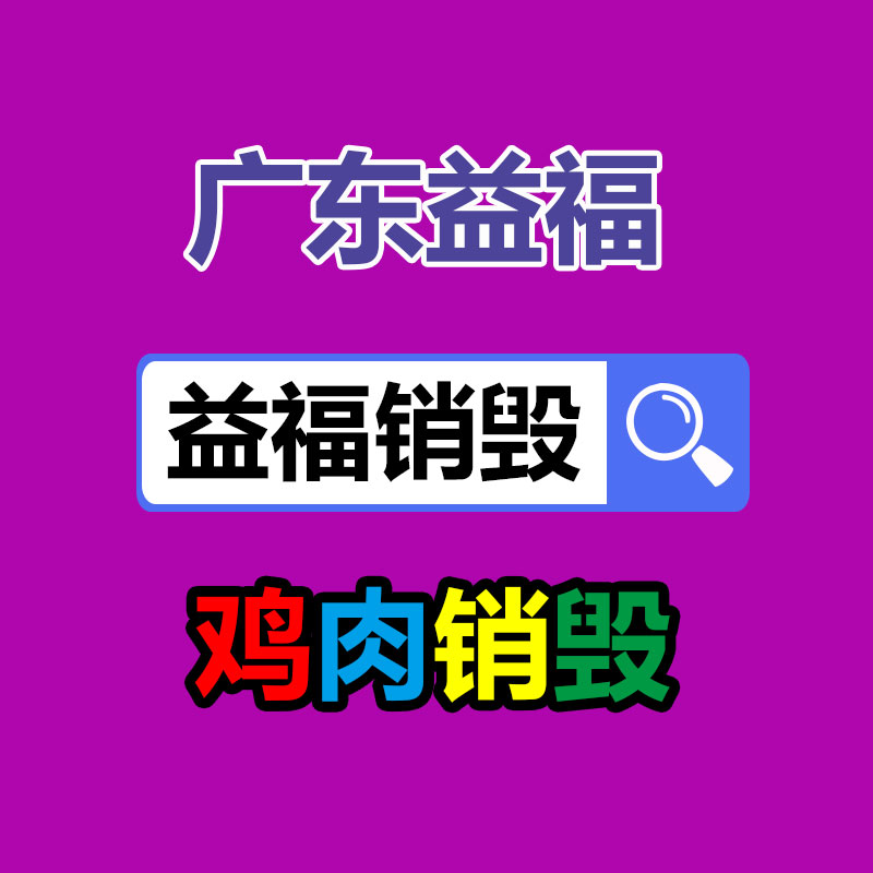 廣州產(chǎn)品銷毀,報(bào)廢產(chǎn)品銷毀處理