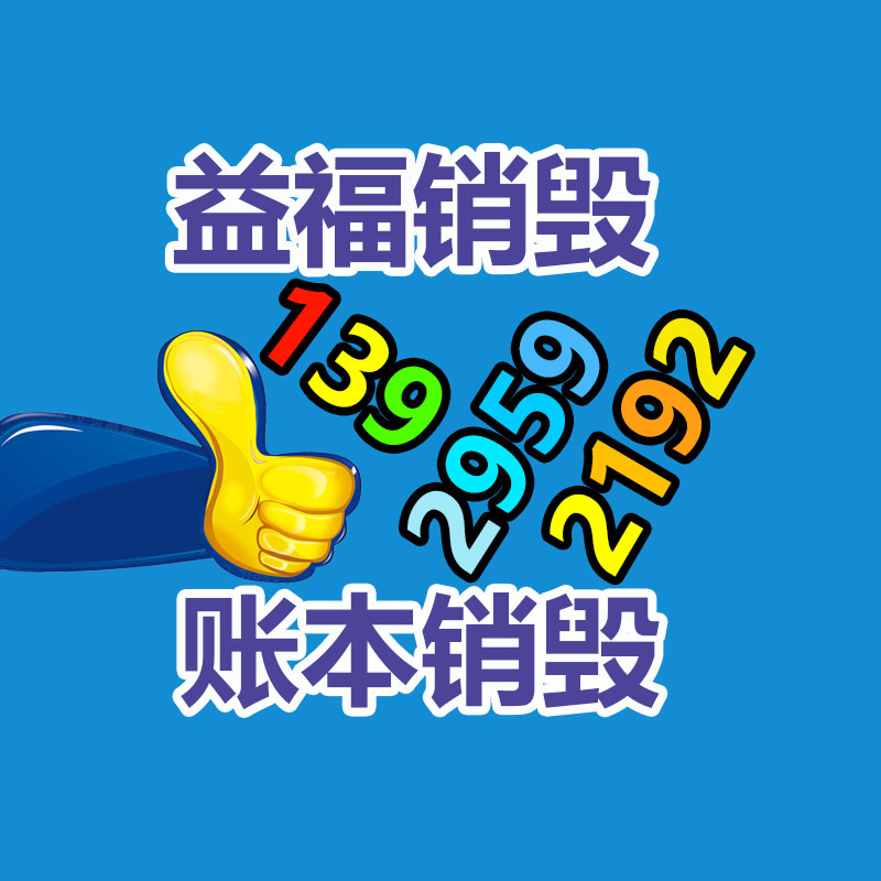 廣州產(chǎn)品銷毀,報廢產(chǎn)品銷毀處理