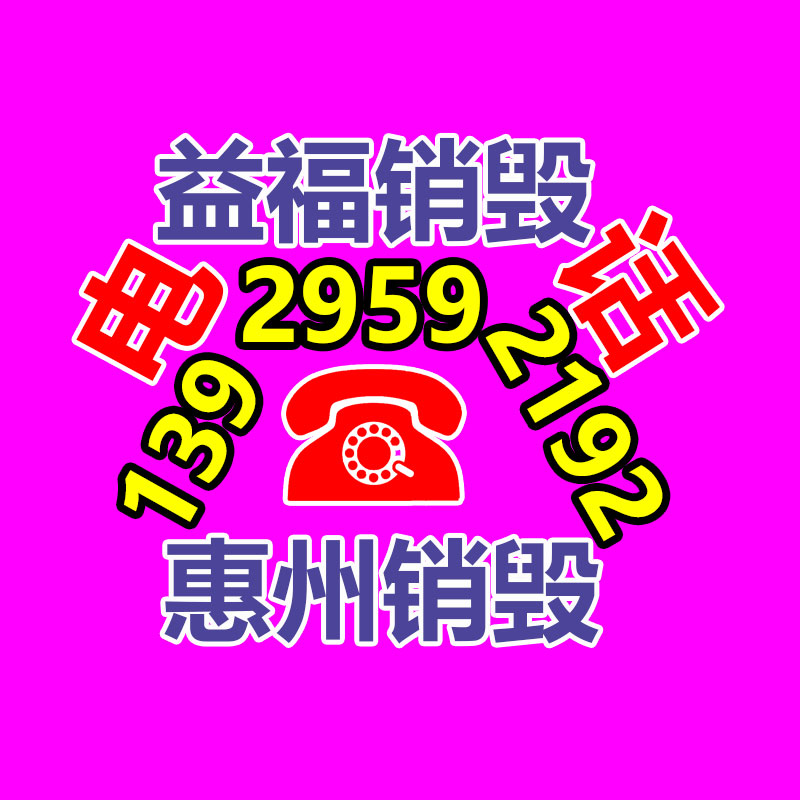 百貨類產品銷毀,日用百貨銷毀處理