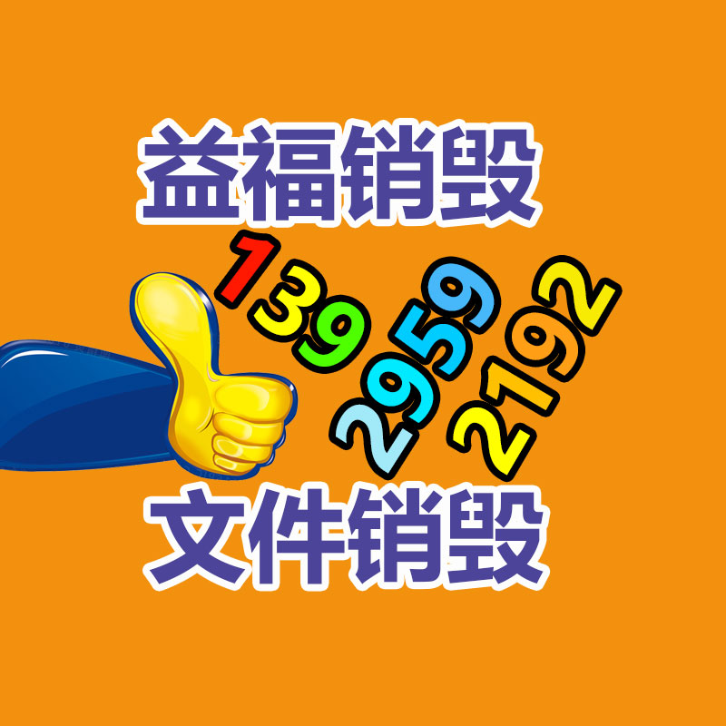 專業銷毀處理