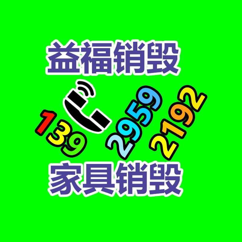 報廢物資回收