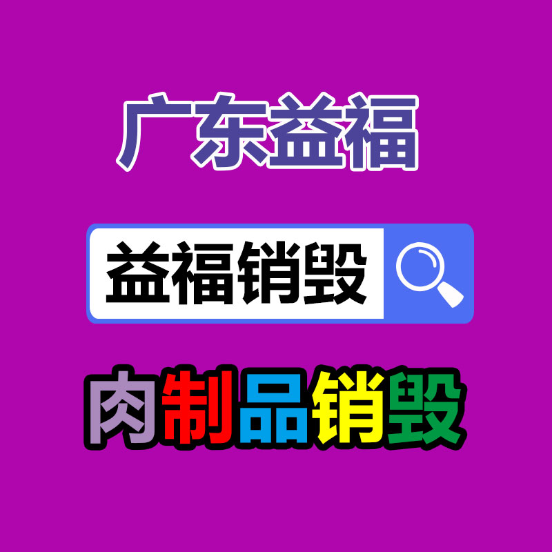 面膜銷毀處理,過期化妝品銷毀處置