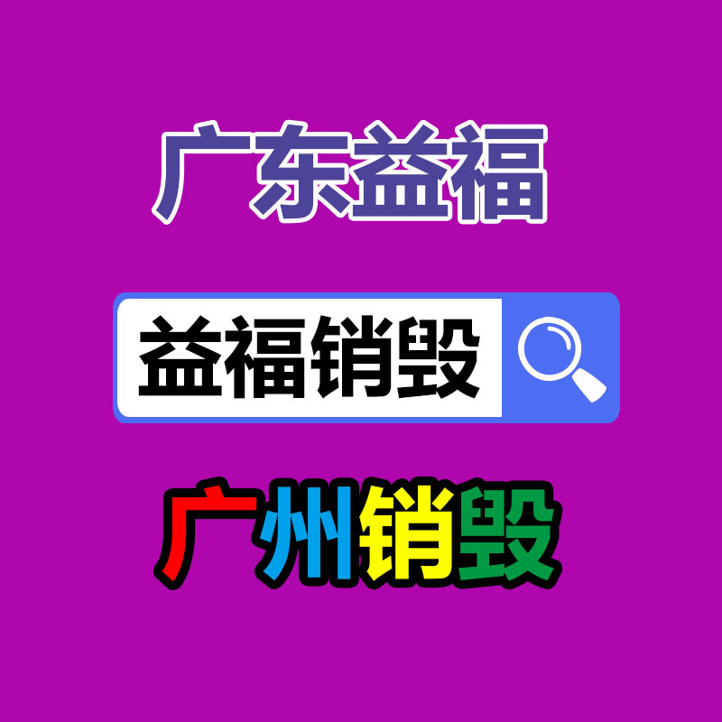 專業(yè)銷毀公司,產(chǎn)品銷毀公司