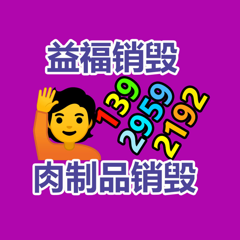 百貨類產品銷毀,日用百貨銷毀處理