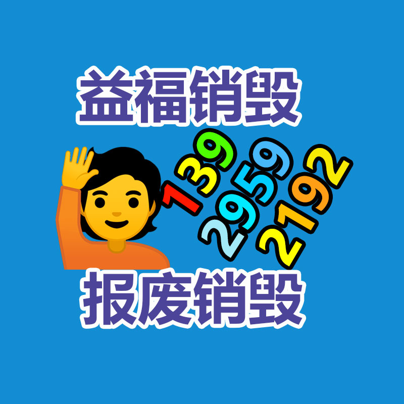 報廢物資回收