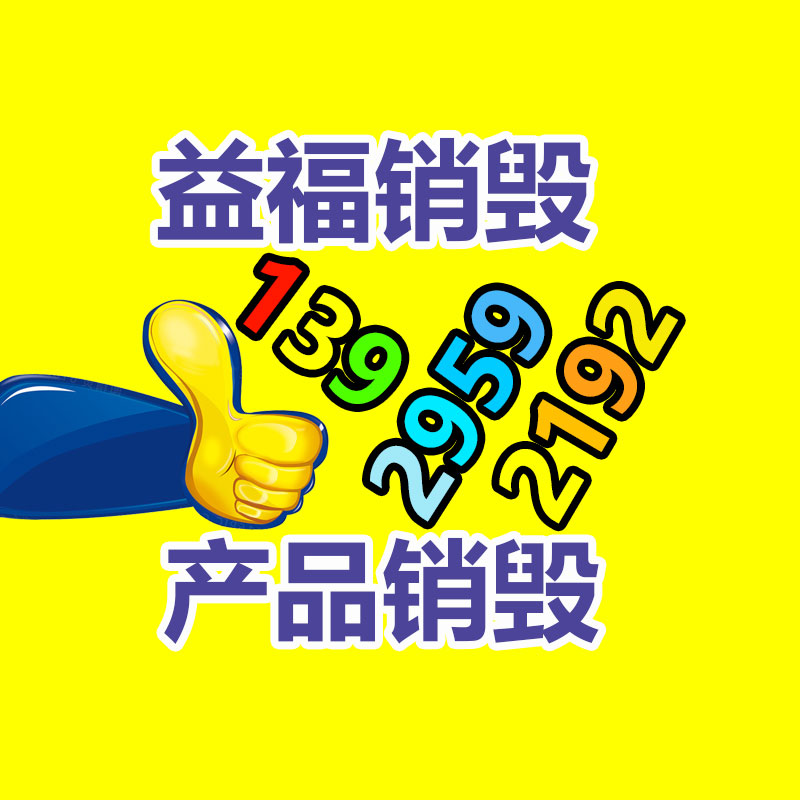 百貨類產(chǎn)品銷毀,日用百貨銷毀處理