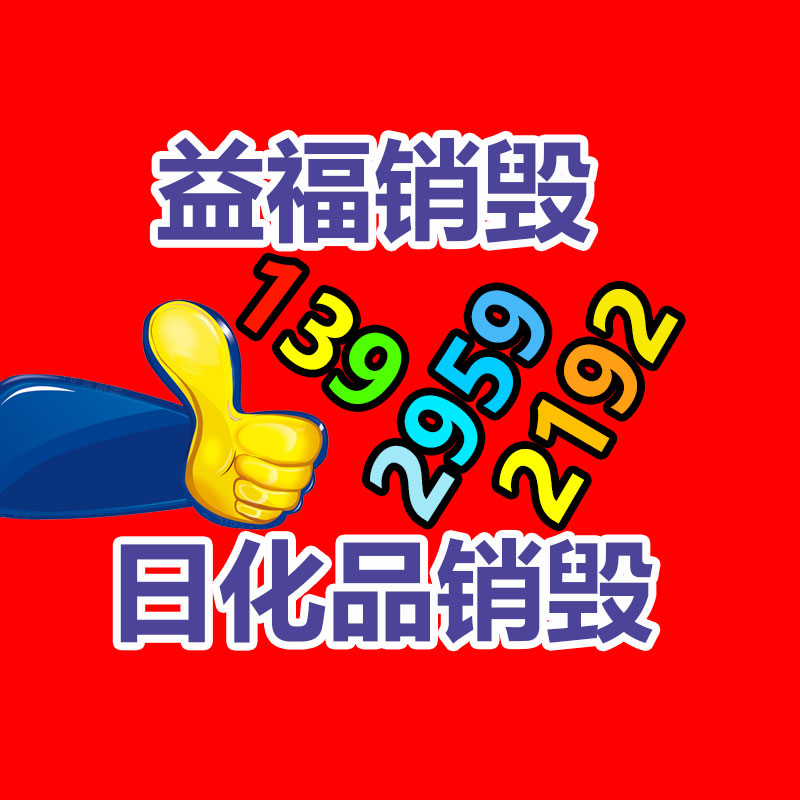 百貨類產品銷毀,日用百貨銷毀處理