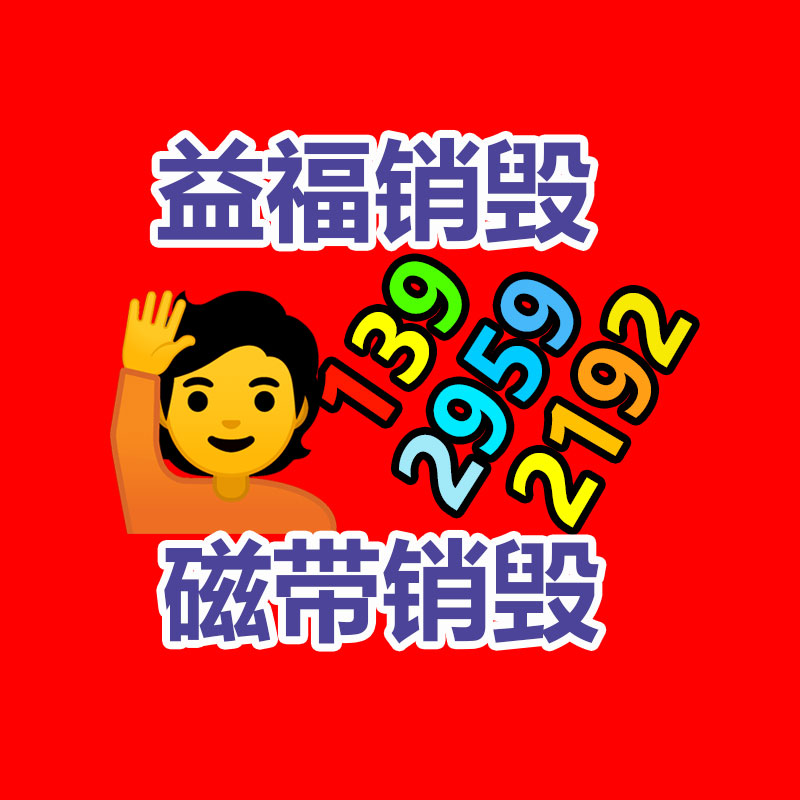 廣州產(chǎn)品銷毀,報(bào)廢產(chǎn)品銷毀處理
