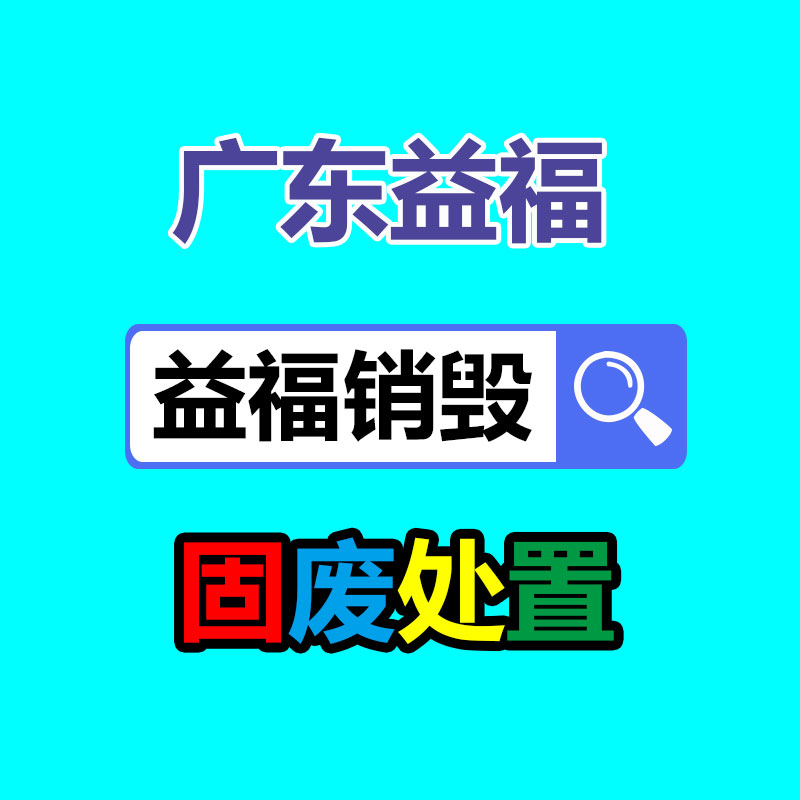 報廢物資回收