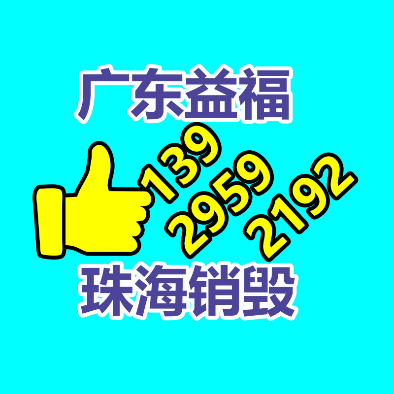 百貨類產(chǎn)品銷毀,日用百貨銷毀處理