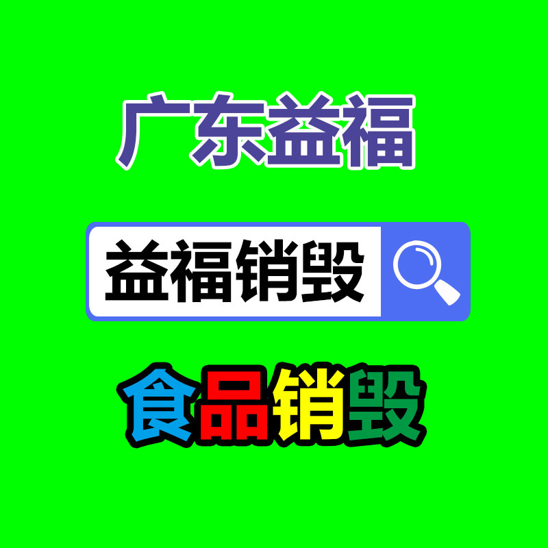 專業銷毀公司,產品銷毀公司
