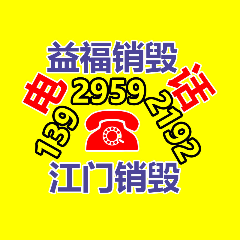 百貨類產品銷毀,日用百貨銷毀處理