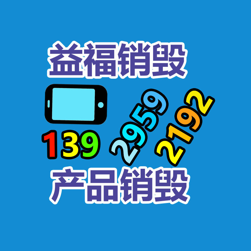 專業(yè)銷毀公司,產(chǎn)品銷毀公司