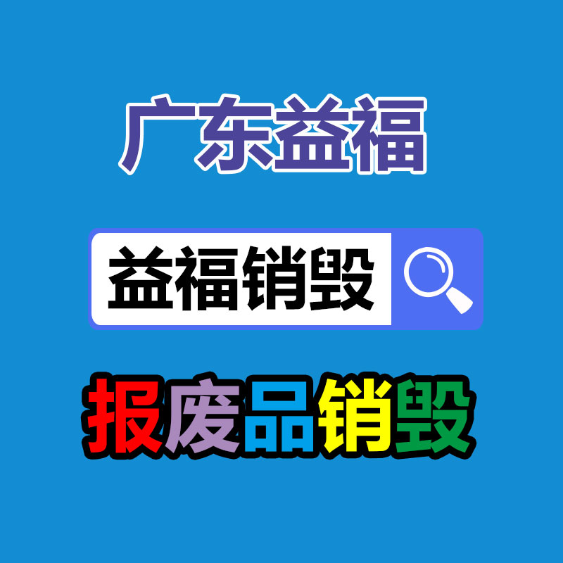 專業銷毀處理