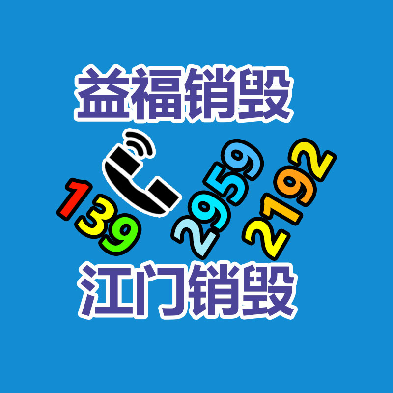 廣州產品銷毀,報廢產品銷毀處理