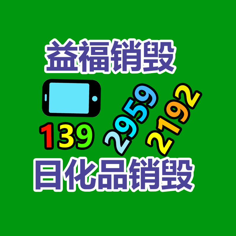 百貨類(lèi)產(chǎn)品銷(xiāo)毀,日用百貨銷(xiāo)毀處理